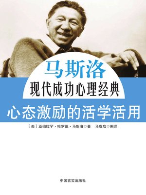 cover image of 心态激励的活学活用